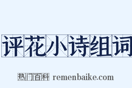 评花小诗组词是什么意思的图片